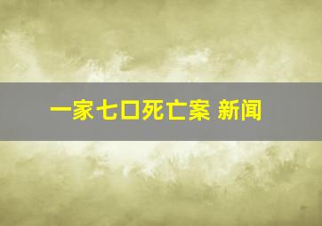 一家七口死亡案 新闻